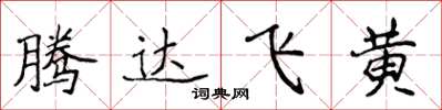 侯登峰騰達飛黃楷書怎么寫