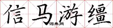 丁謙信馬游韁楷書怎么寫