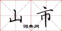 田英章山市楷書怎么寫