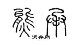 陳聲遠熊承篆書個性簽名怎么寫