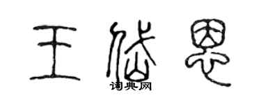 陳聲遠王岱恩篆書個性簽名怎么寫