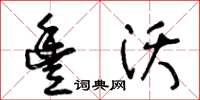 王冬齡豐沃草書怎么寫