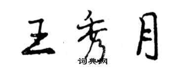 曾慶福王秀月行書個性簽名怎么寫