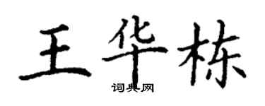 丁謙王華棟楷書個性簽名怎么寫