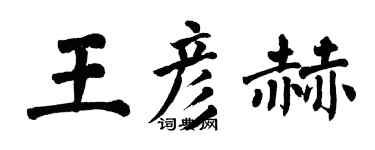 翁闓運王彥赫楷書個性簽名怎么寫