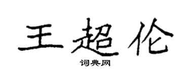 袁強王超倫楷書個性簽名怎么寫