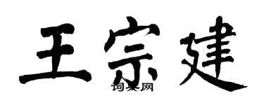 翁闓運王宗建楷書個性簽名怎么寫