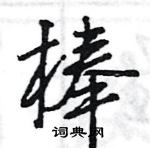 王旻寫的硬筆行書棒