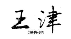 曾慶福王津行書個性簽名怎么寫