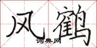 駱恆光風鶴楷書怎么寫