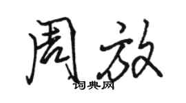 駱恆光周放行書個性簽名怎么寫