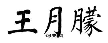 翁闓運王月朦楷書個性簽名怎么寫