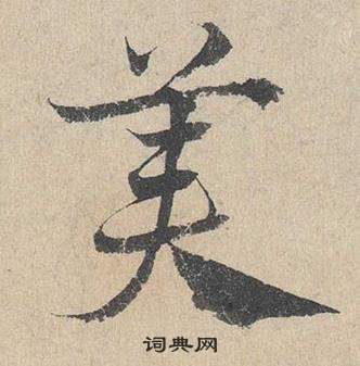 臨皇象急就章中鄧文原的寫法