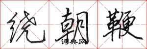 田英章繞朝鞭行書怎么寫