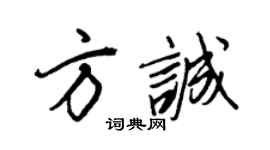 王正良方誠行書個性簽名怎么寫