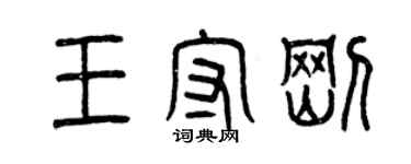 曾慶福王守剛篆書個性簽名怎么寫