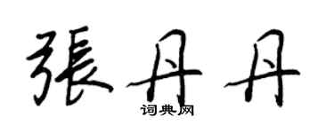 王正良張丹丹行書個性簽名怎么寫