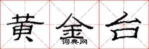 范連陞黃金台隸書怎么寫