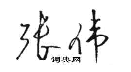 駱恆光張偉草書個性簽名怎么寫