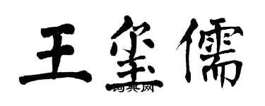 翁闓運王璽儒楷書個性簽名怎么寫