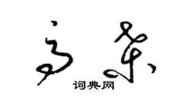 梁錦英高桑草書個性簽名怎么寫