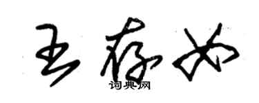 朱錫榮王存女草書個性簽名怎么寫