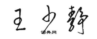 駱恆光王少靜草書個性簽名怎么寫