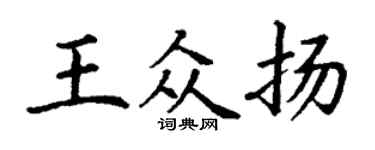 丁謙王眾揚楷書個性簽名怎么寫