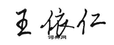 駱恆光王依仁行書個性簽名怎么寫