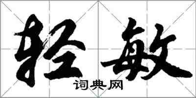 胡問遂輕敏行書怎么寫