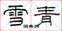 柯春海雪青隸書怎么寫