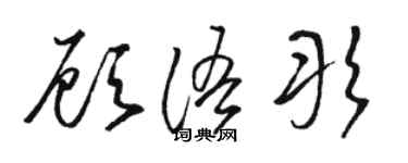 駱恆光顧語彤草書個性簽名怎么寫