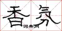 駱恆光香氛隸書怎么寫