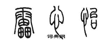 陳墨雷心怡篆書個性簽名怎么寫