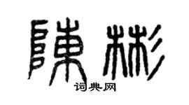 曾慶福陳彬篆書個性簽名怎么寫
