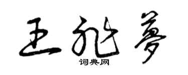 曾慶福王非夢草書個性簽名怎么寫