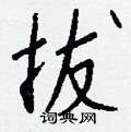梳硬筆楷書書法字典_梳鋼筆楷書字帖