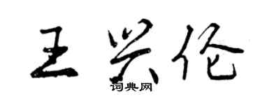 曾慶福王興倫行書個性簽名怎么寫