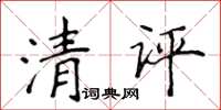 侯登峰清評楷書怎么寫