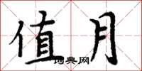 周炳元值月楷書怎么寫