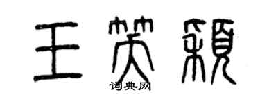 曾慶福王笑穎篆書個性簽名怎么寫