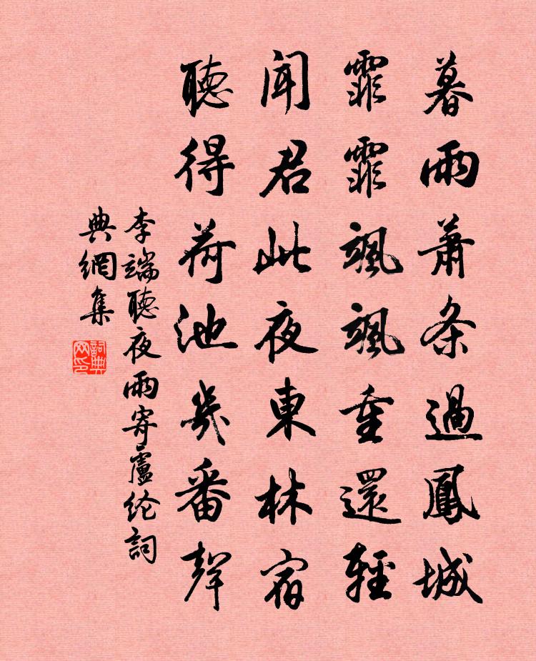 李端聽夜雨寄盧綸書法作品欣賞