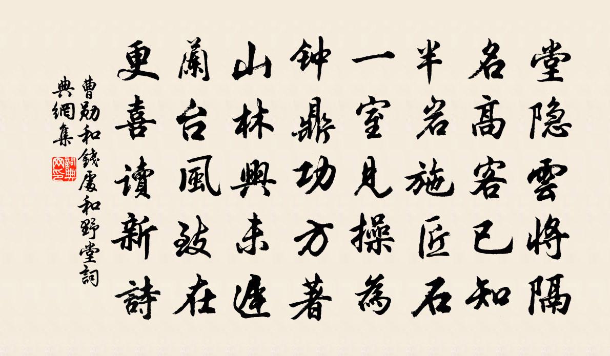 曹勛和錢處和野堂書法作品欣賞