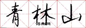 青林山怎么寫好看