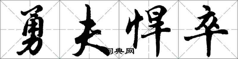 胡問遂勇夫悍卒行書怎么寫