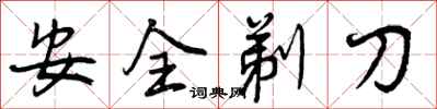 曾慶福安全剃刀行書怎么寫