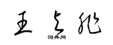 梁錦英王與非草書個性簽名怎么寫