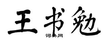 翁闓運王書勉楷書個性簽名怎么寫
