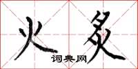 何伯昌火炙楷書怎么寫