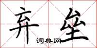 荊霄鵬棄壘楷書怎么寫